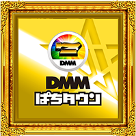 DMMぱちタウン