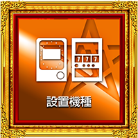 設置機種