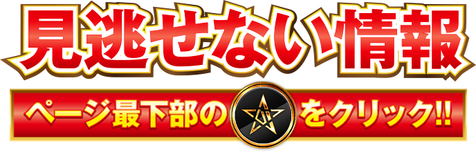 見逃せない情報