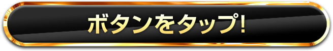ボタンをタップ!